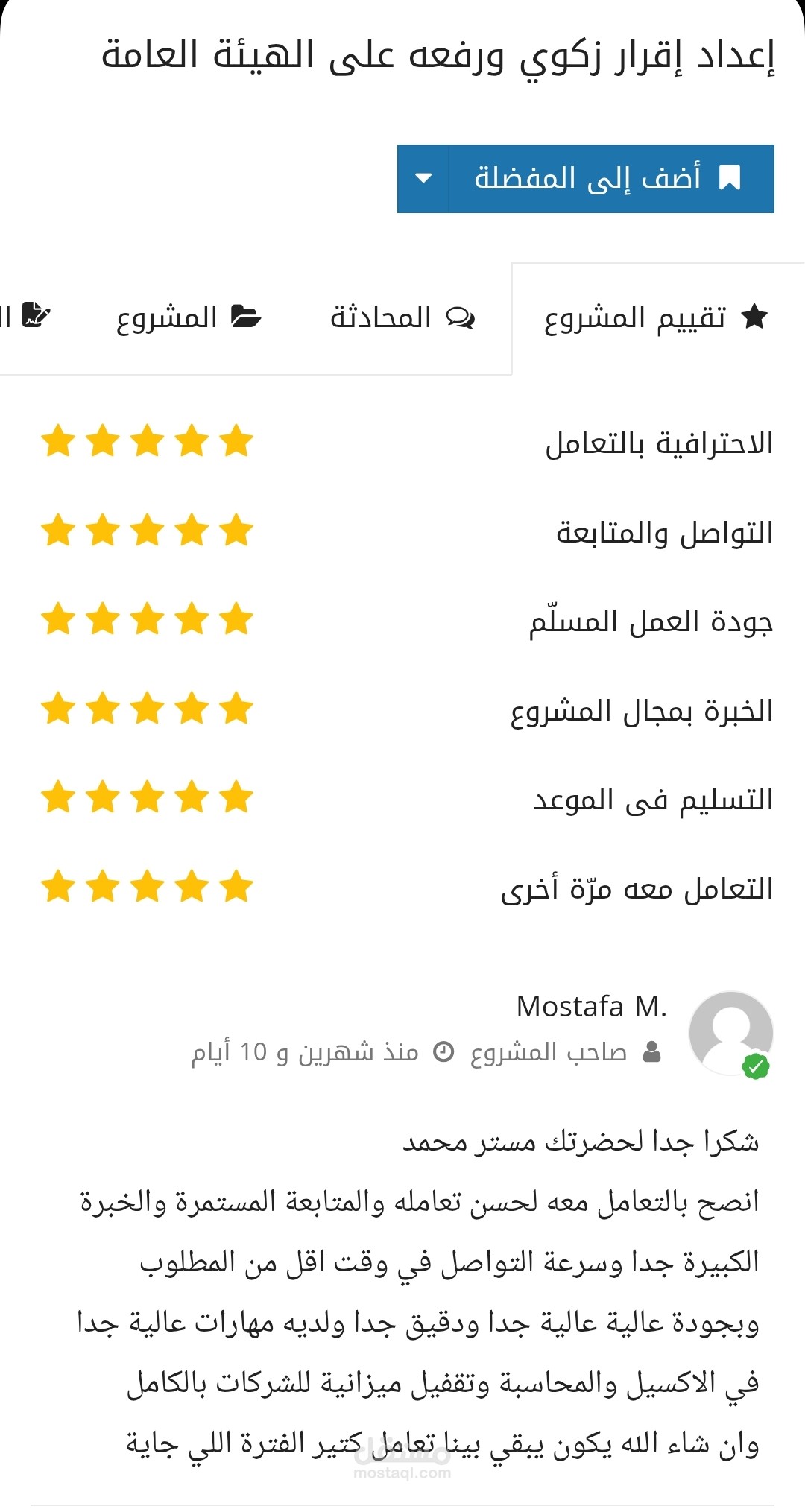 إعداد وتعديل القوائم المالية مع تجهيز الإقرار الزكوي وفق الأنظمة المعتمدة في المملكة العربية السعودية