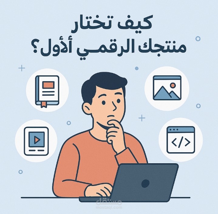 مقال تسويقي بعنوان :كيف تختار منتجك الرقمي الأول وتبدأ بيعه على الانترنت.
