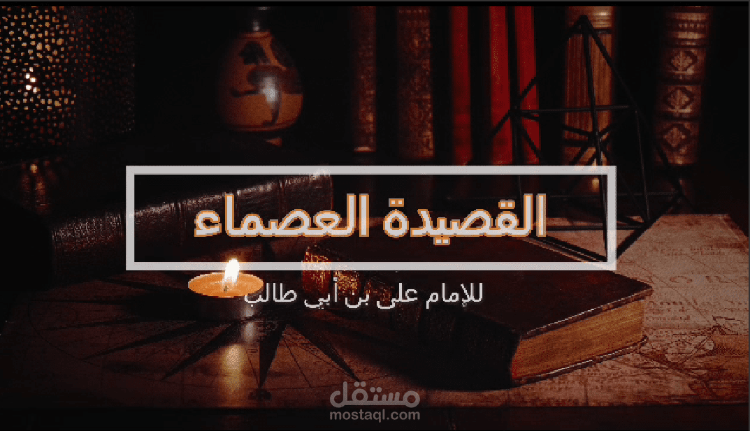 القصيدة العصماء للإمام علي بن أبي طالب