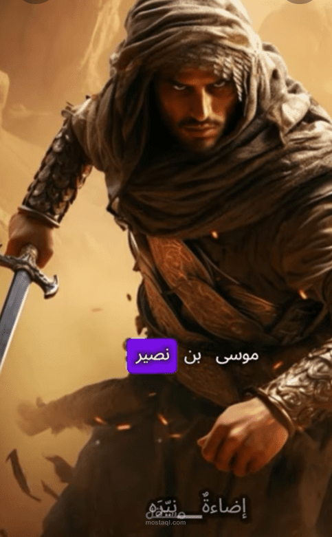 قصص تاريخية من التاريخ الإسلامي "موسى بن نصير"