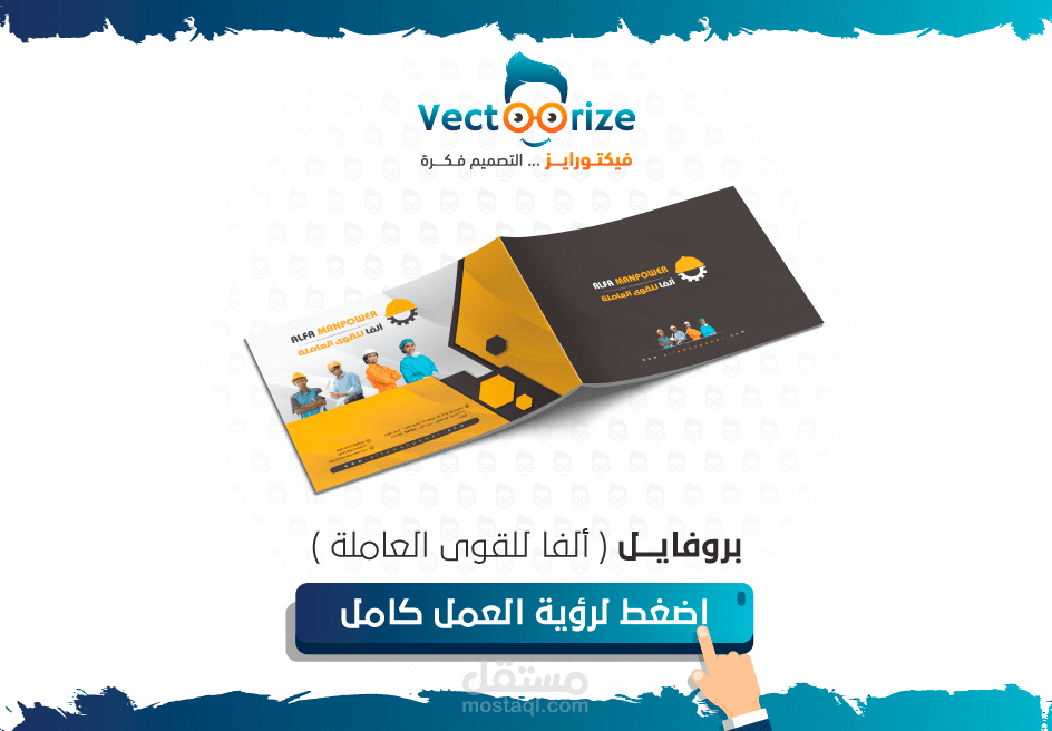تصميم بروفايل شركة ألفا للقوى العاملة