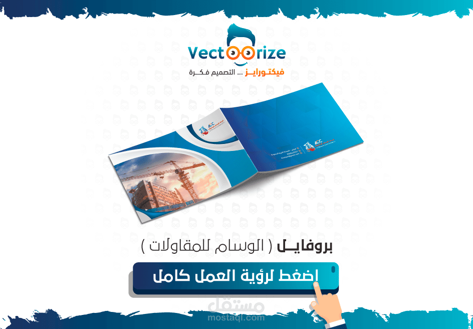 تصميم بروفايل ( الوسام للمقاولات )