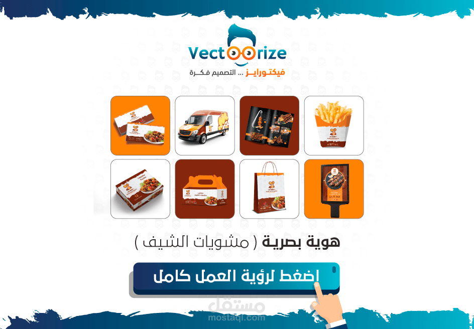 تصميم هوية بصرية لمطعم ( مشويات الشيف بالرياض )