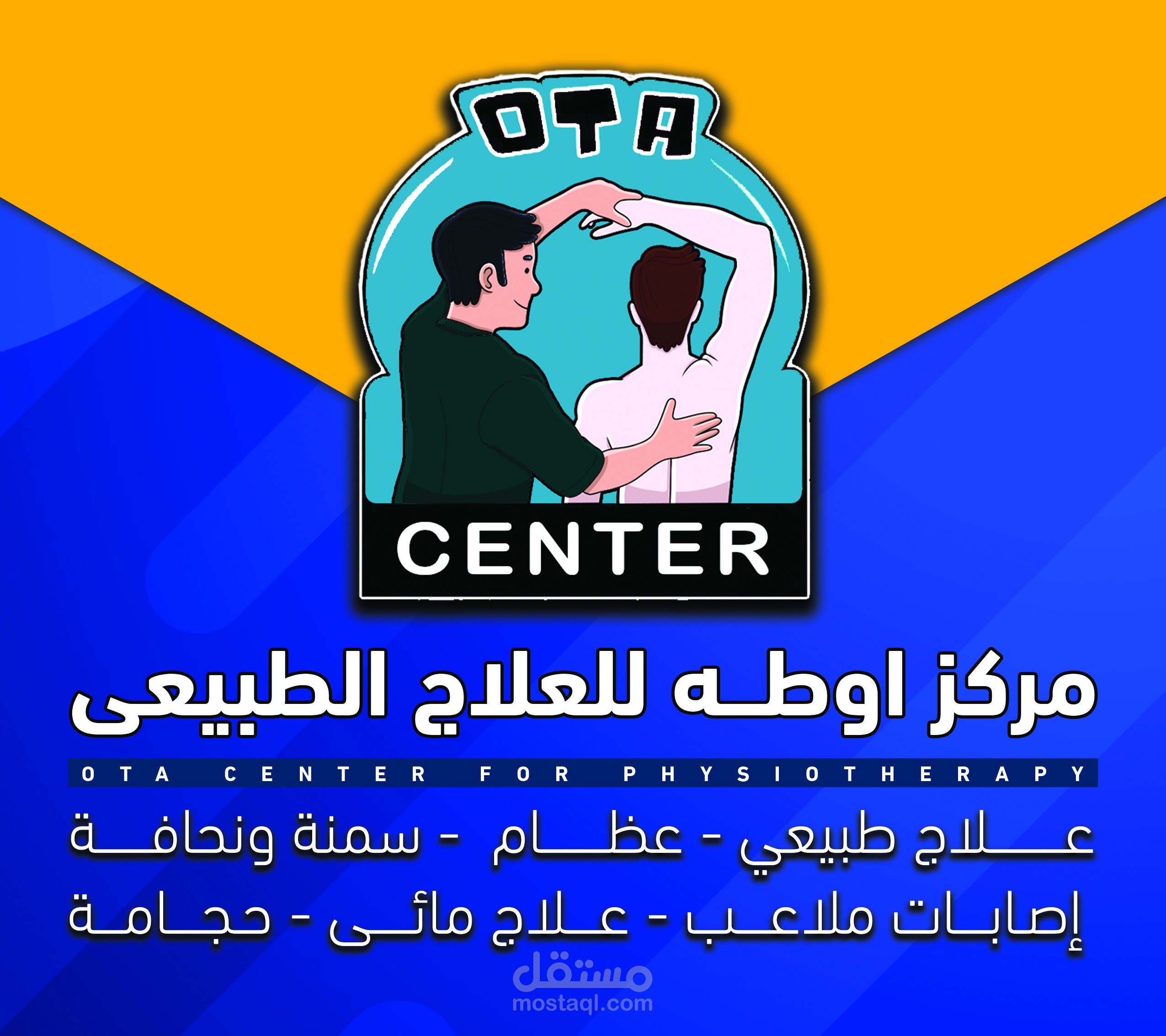 دعاية لمركز تاهيل و علاج طبيعى