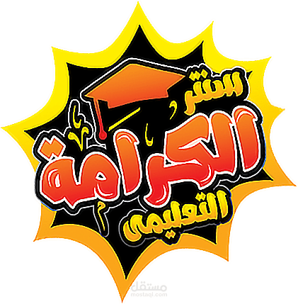 سنتر الكرامة التعليمى