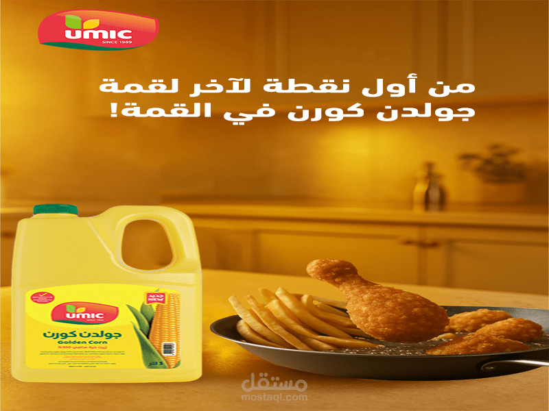 تصميم اعلان لشركة زيوت نباتية