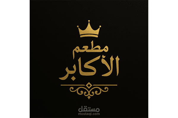 هوية بصرية متكاملة لمطعم الأكابر