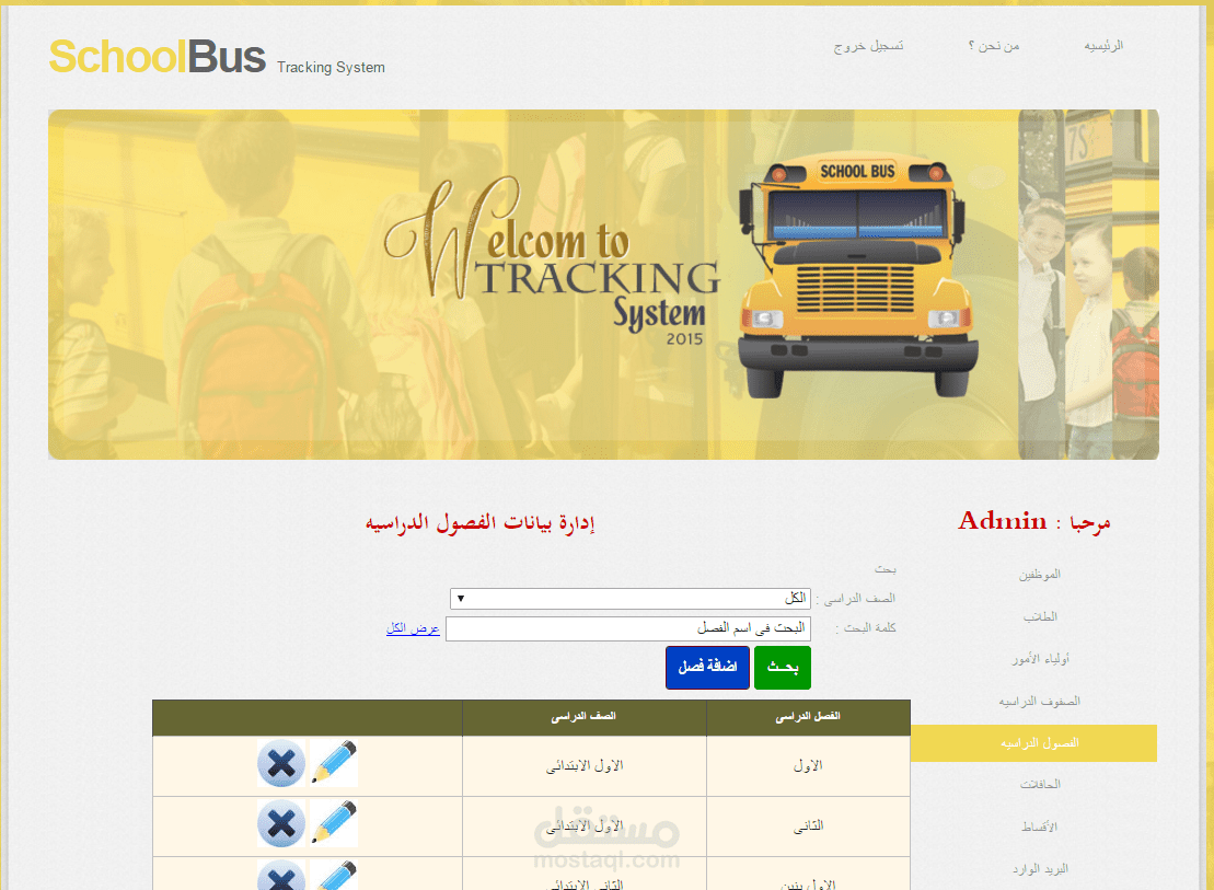 نظام للتتبع اتوبيسات المدرسه