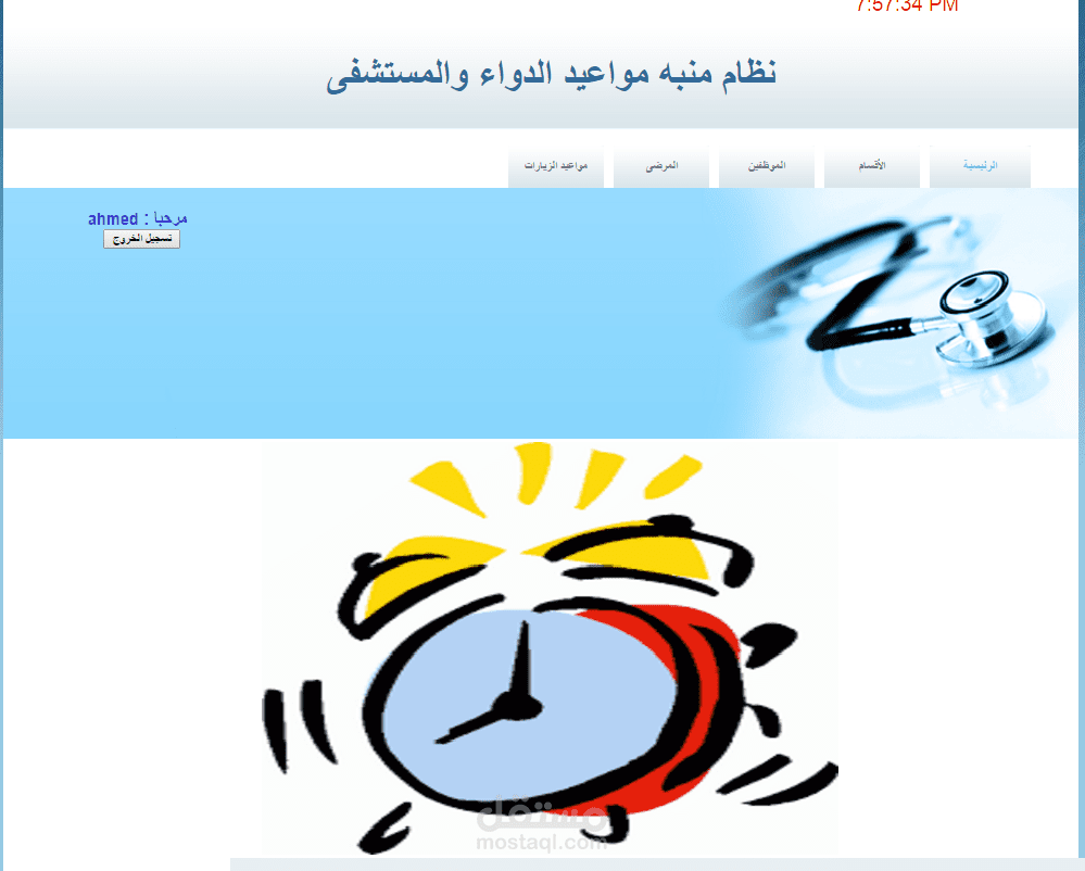 نظام تنيه الدواء والمواعيد لمستشفى