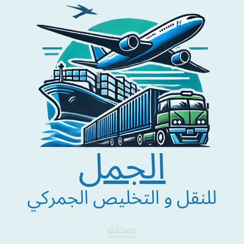 مصمم شعارات مبدع لشركات النقل والتخليص الجمركي