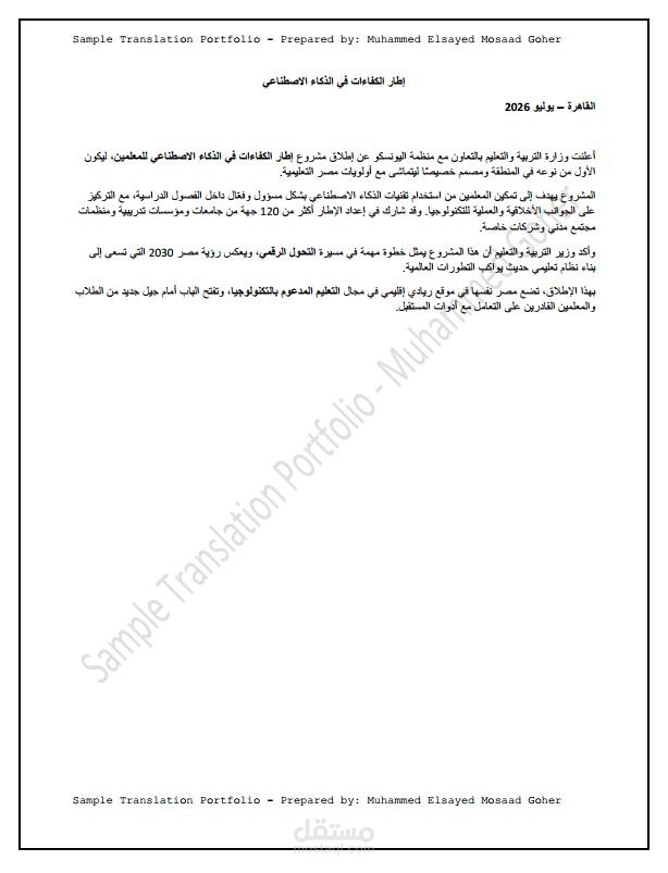 Arabic ↔ English Translation Sample "إطار الكفاءات في الذكاء الاصطناعي"