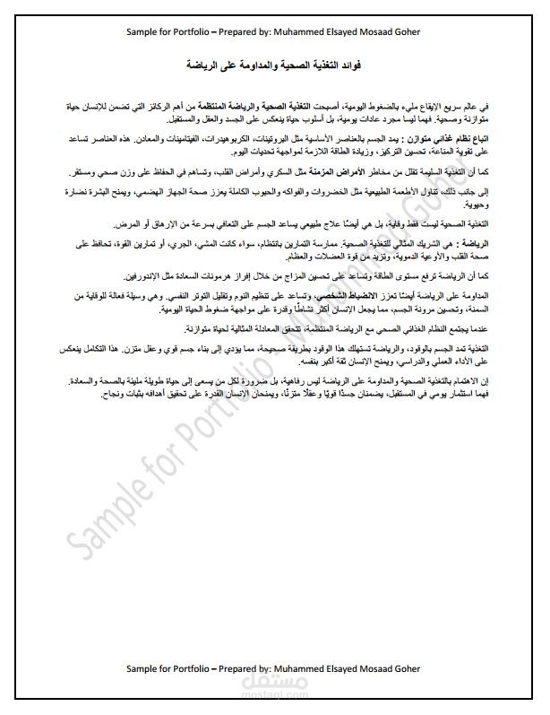 Content Writing - Arabic Essay Sample بعنوان - فوائد التغذية الصحية والمداومة على الرياضة