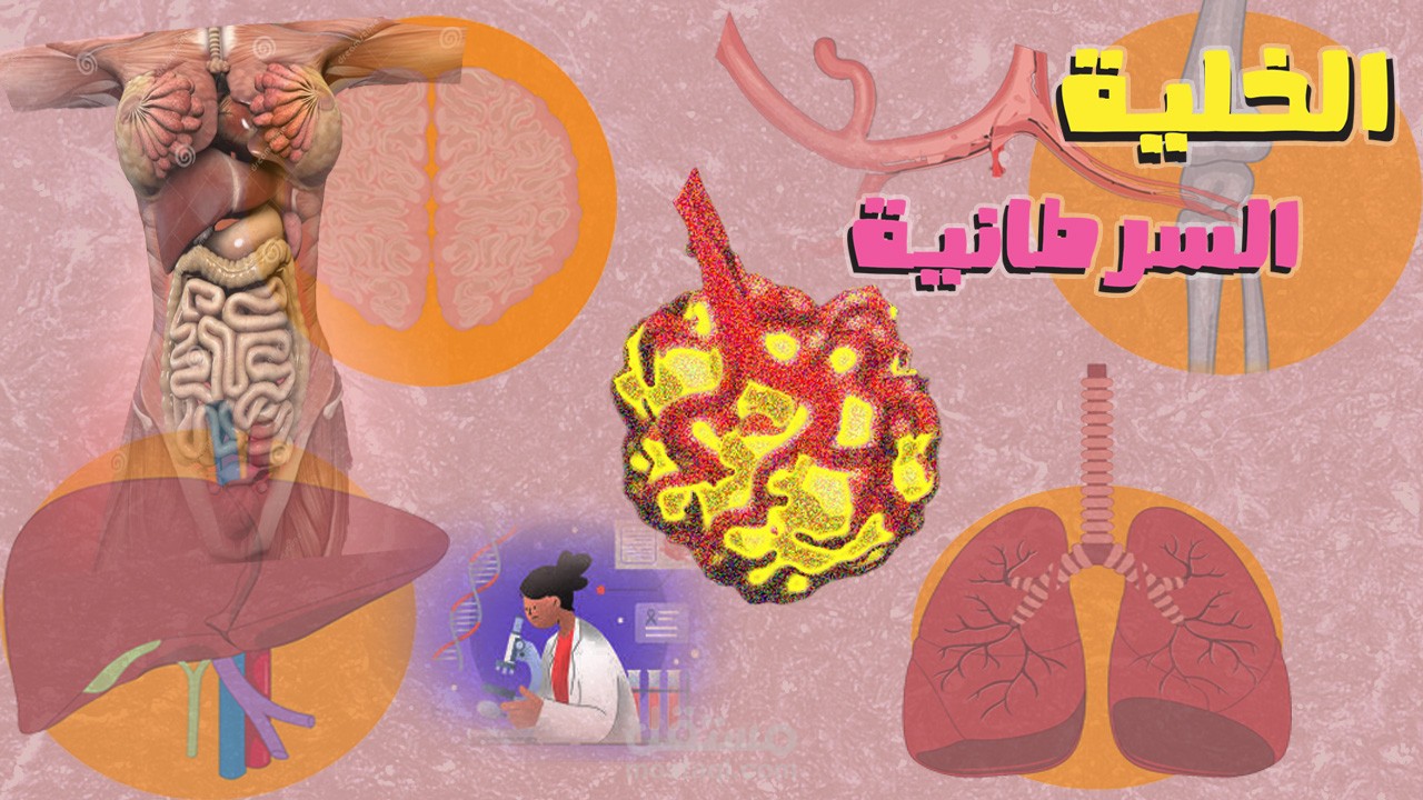 الخلية السرطانية