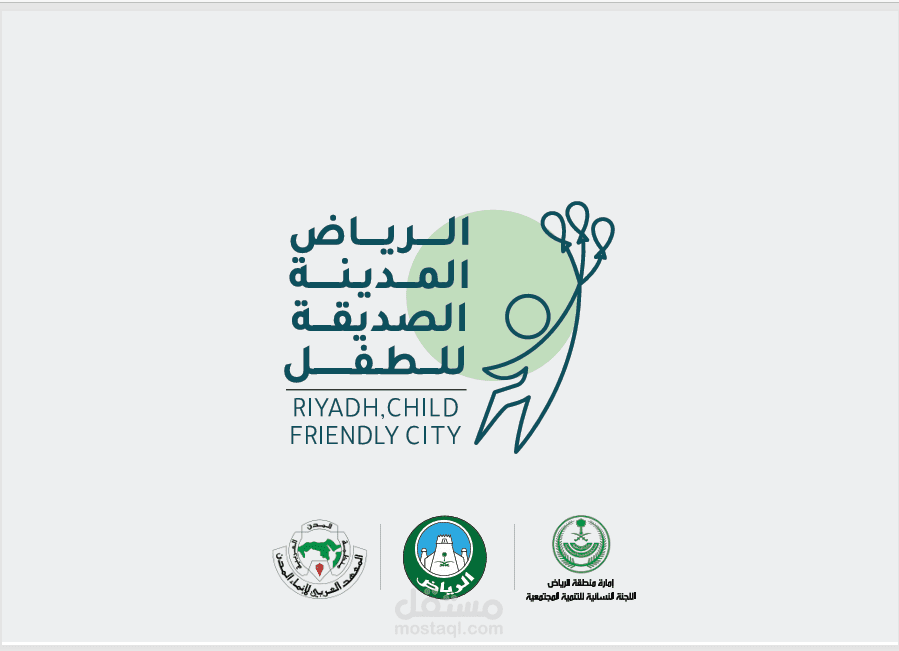 الرياض صديقة للطفل
