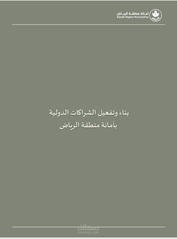 بناء وتفعيل الشراكات الدولية بأمانة منطقة الرياض