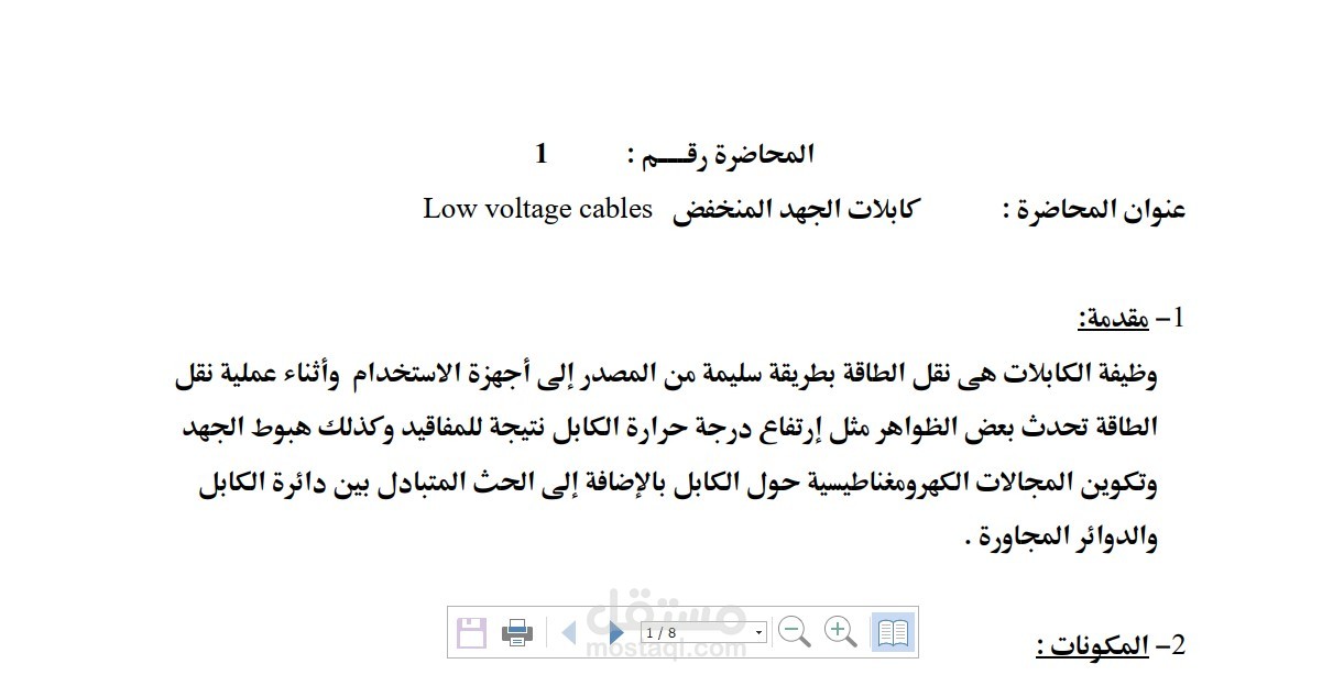 " إنشاء محاضرة  تقنية وجامعية  بعنوان   ( كابلات الجهد المنخفض ) "
