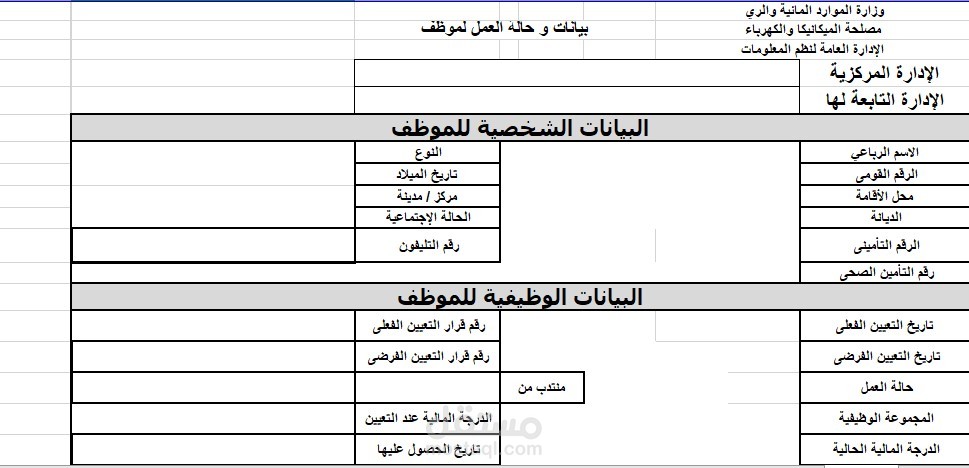 " تصميم قاعدة بيانات احترافية لموظف "