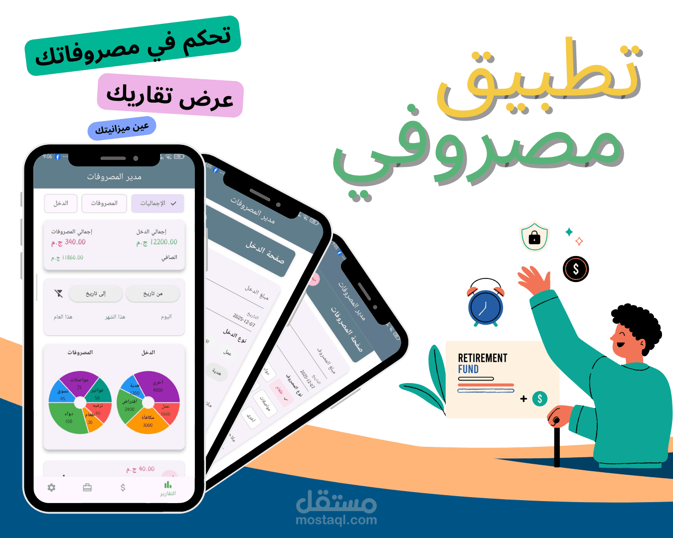 تطبيق مصروفي لادارة المصروفات والدخل