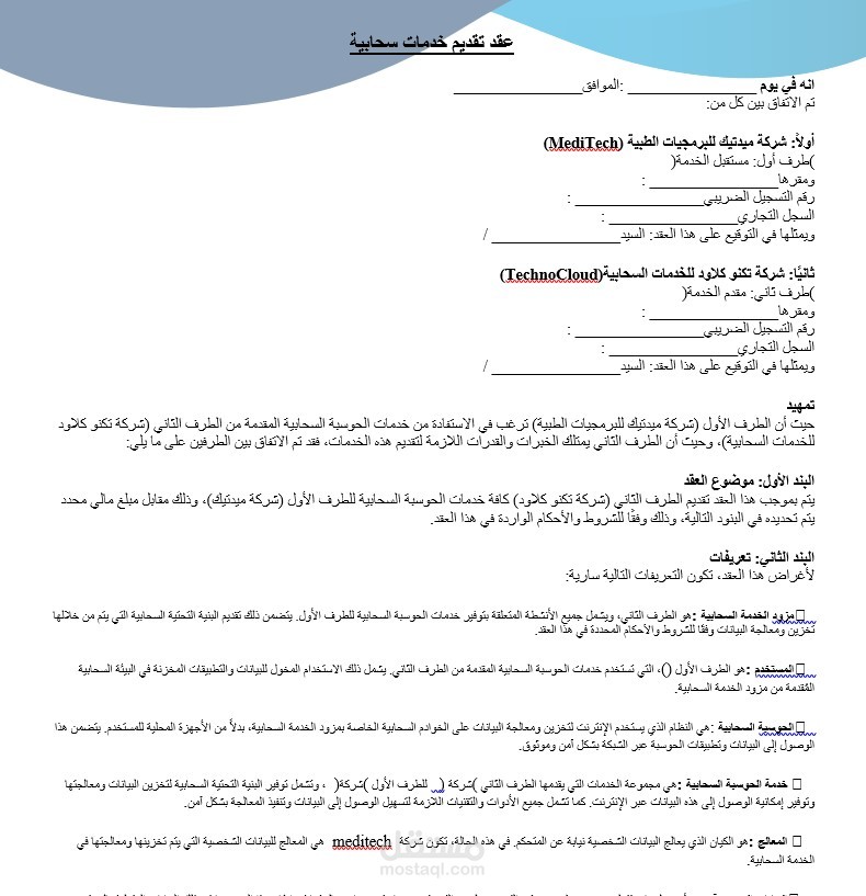 عقد تقديم خدمات سحابية