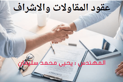 اعداد وصياغة عفود التشييد ( مقاولات واشراف)