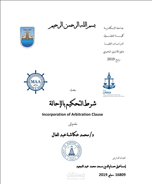 شرط التحكيم بالاحالة