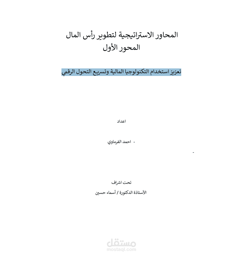 بحث فى تعزيز التكنولوجيا الماليه وتسريع التحول الرقمى