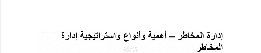 بحث فى ادارة المخاطر