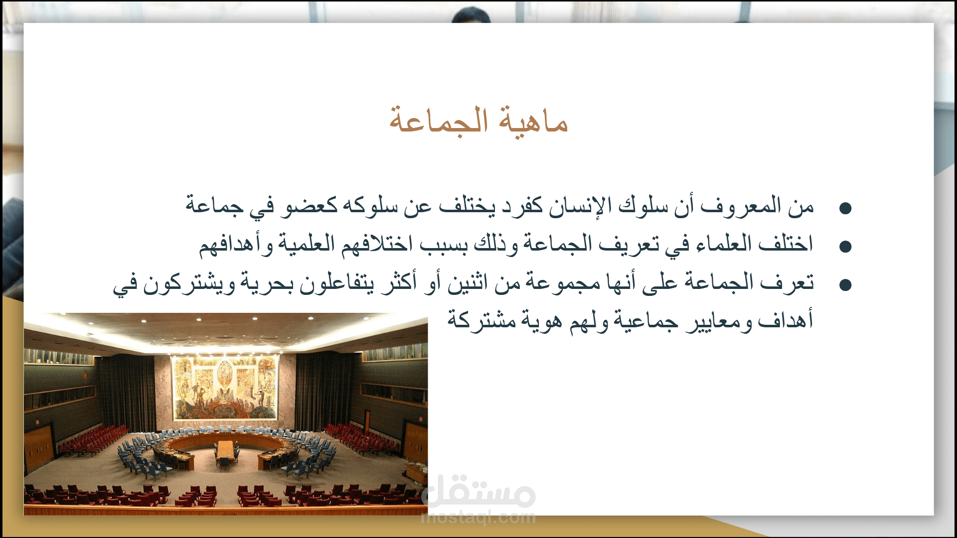 شرح لماهية الجماعات