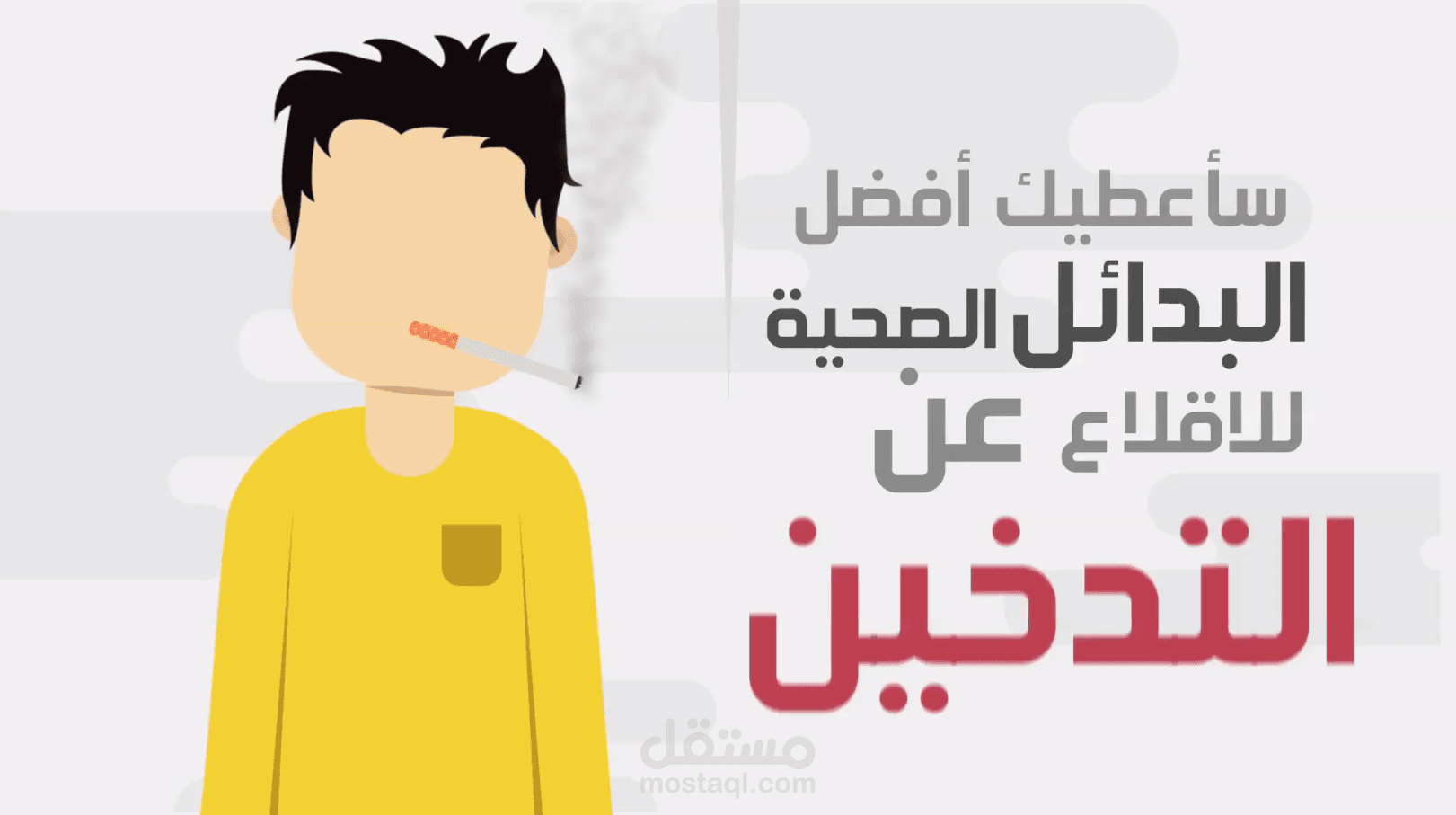 بدائل صحية للتخلص من التدخين  (موشن جرافيك)