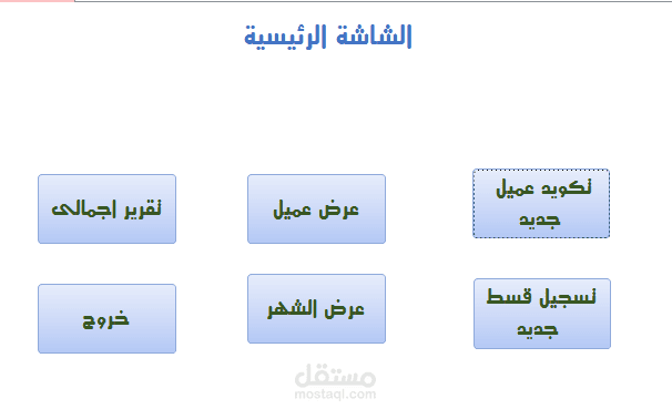 برنامج ادارة اقساط العملاء
