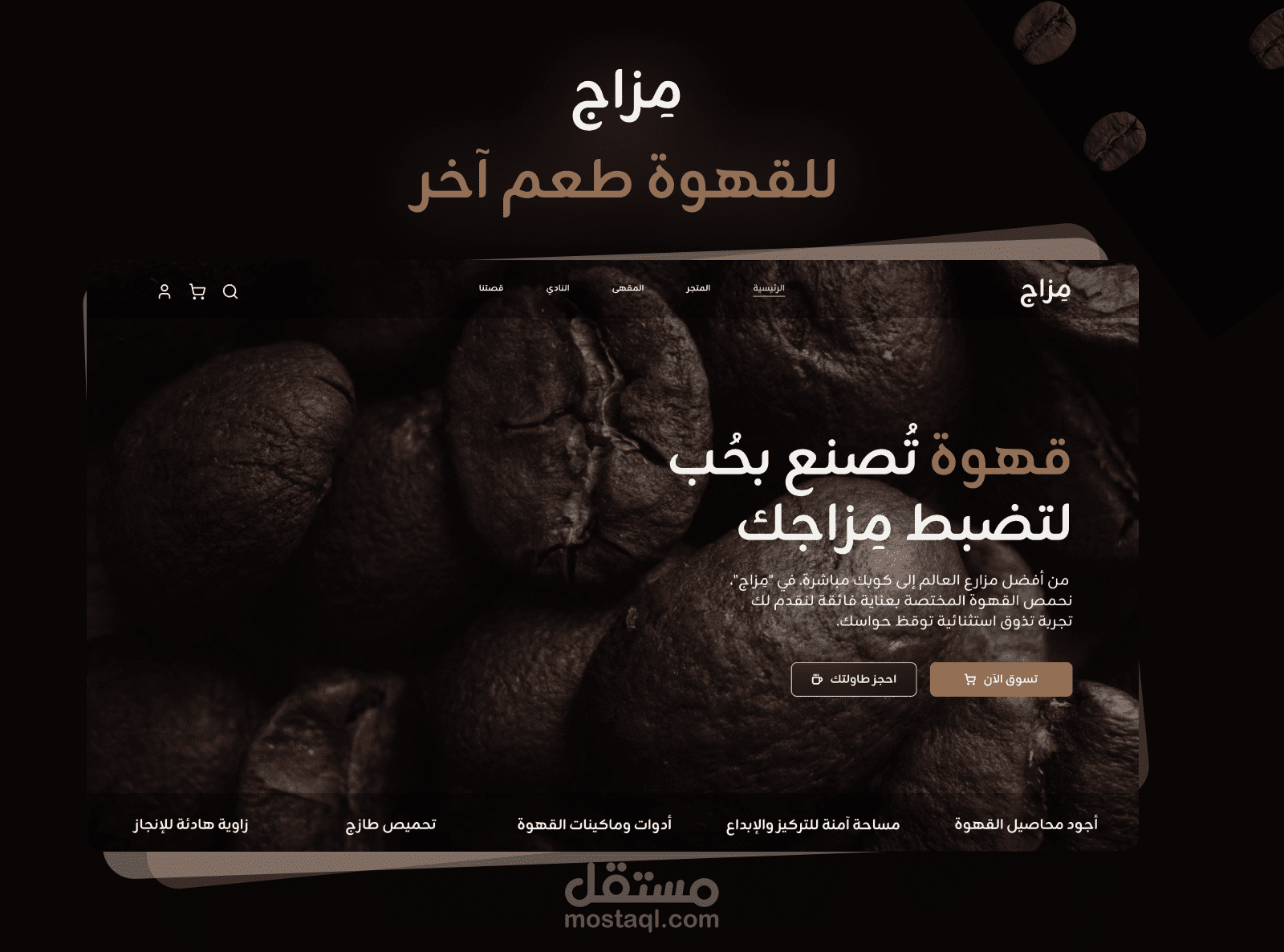 تصميم تجربة مستخدم لمنصة "مزاج": متجر قهوة ومساحة عمل هادئة