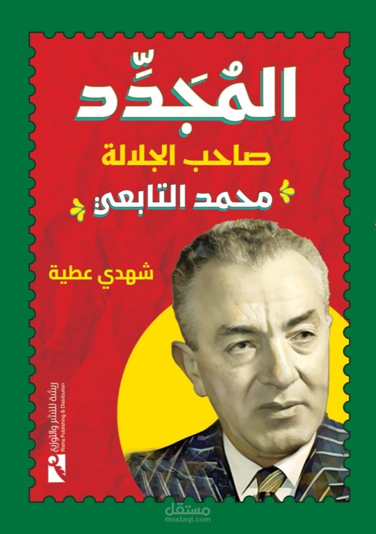 تصميم غلاف كتاب المجدد