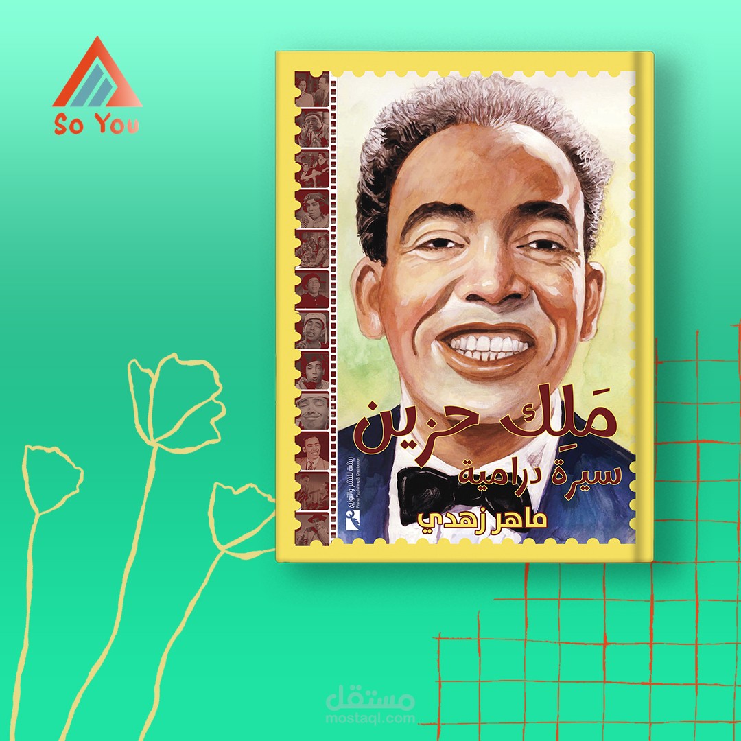 تصميم غلاف مالك حزين