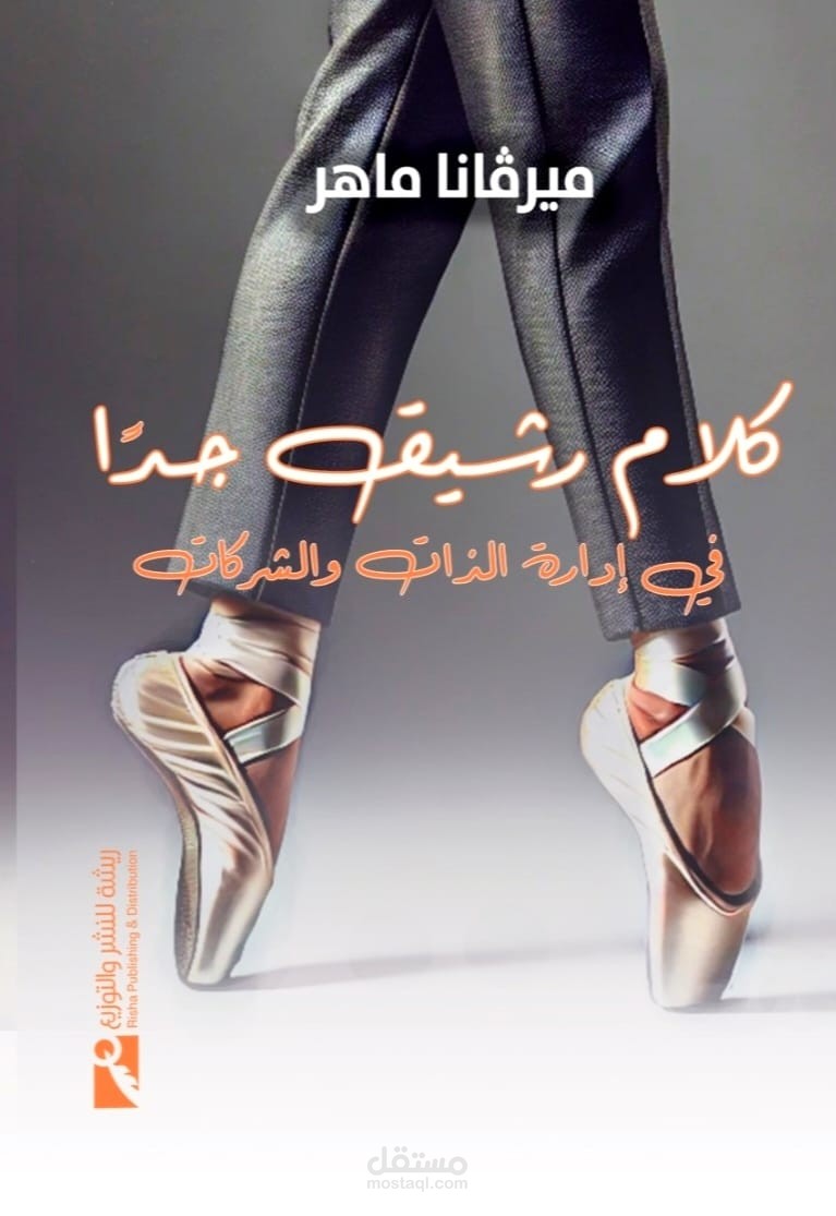 تصميم غلاف كتاب كلام رشسق جدا