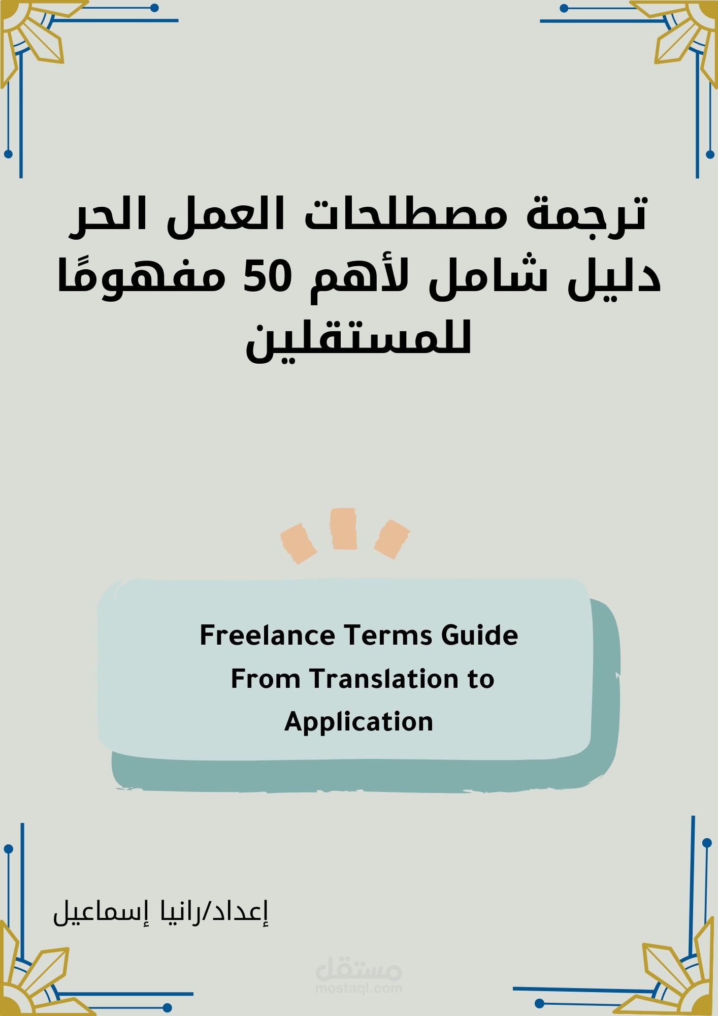 ترجمة مصطلحات العمل الحر: دليل شامل لأهم 50 مفهومًا للمستقلين