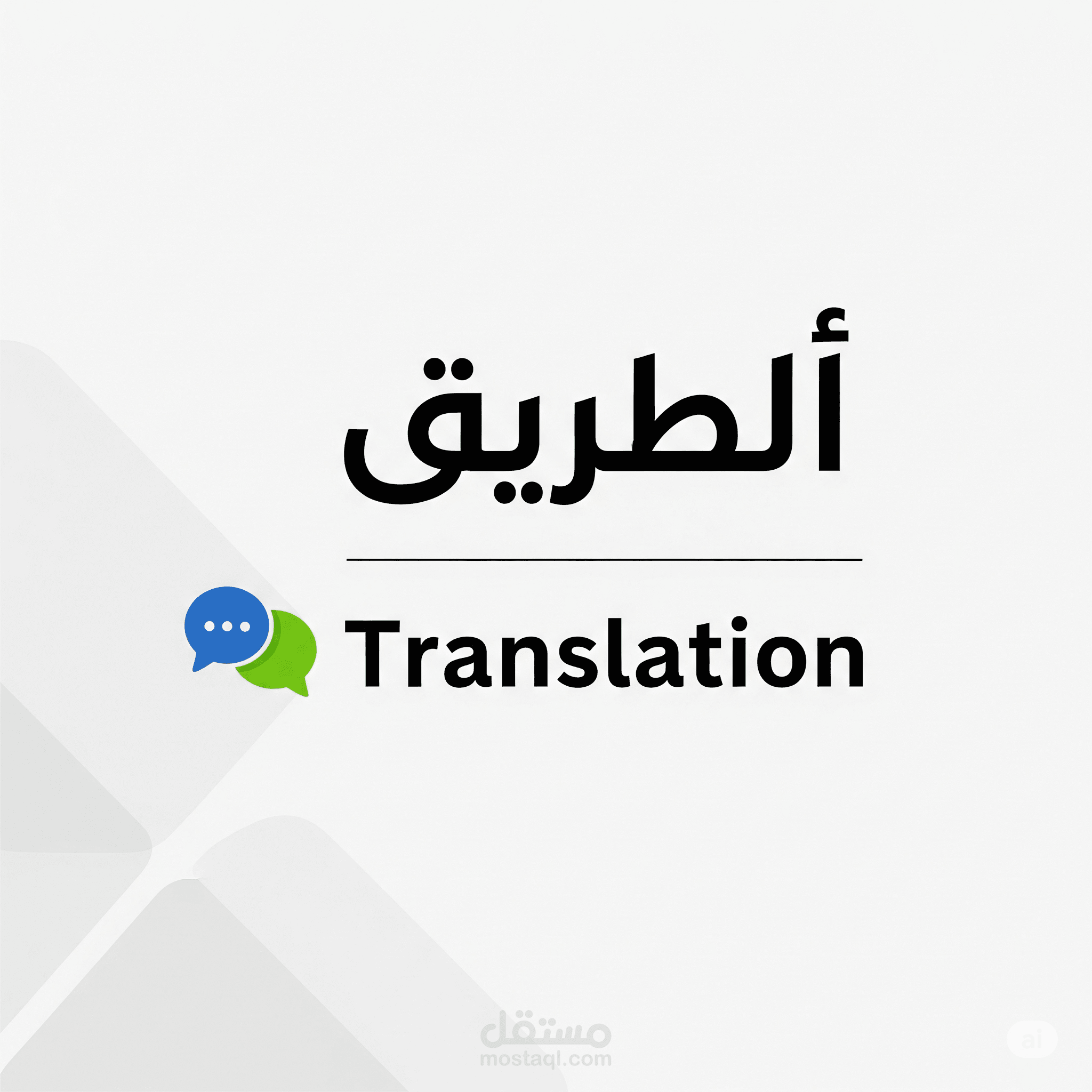 ترجمة احترافية دقيقة (عربي – إنجليزي)