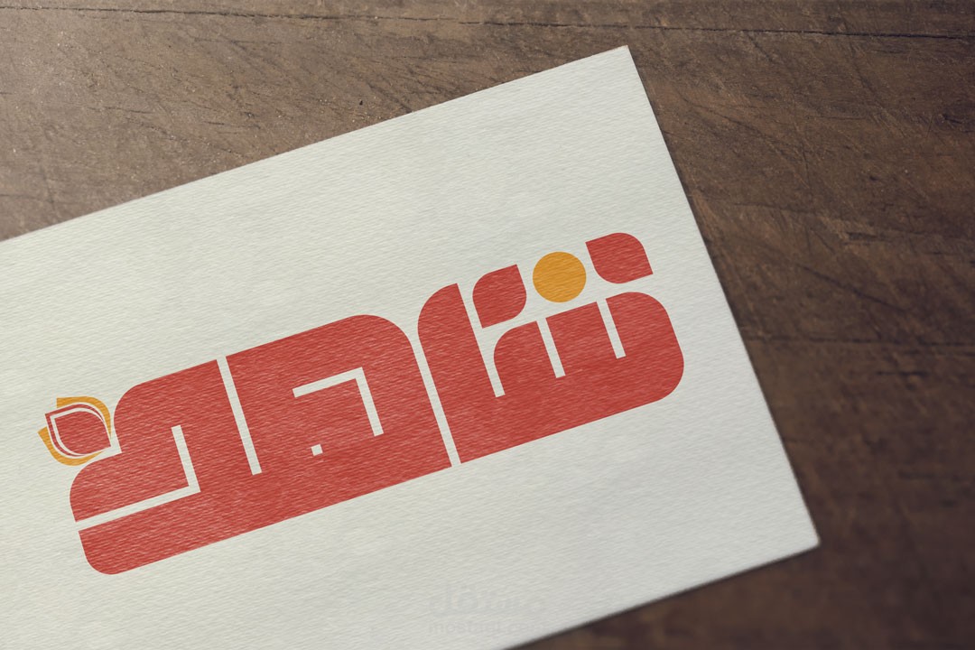 شعار مميز بالخط الكوفي المربع