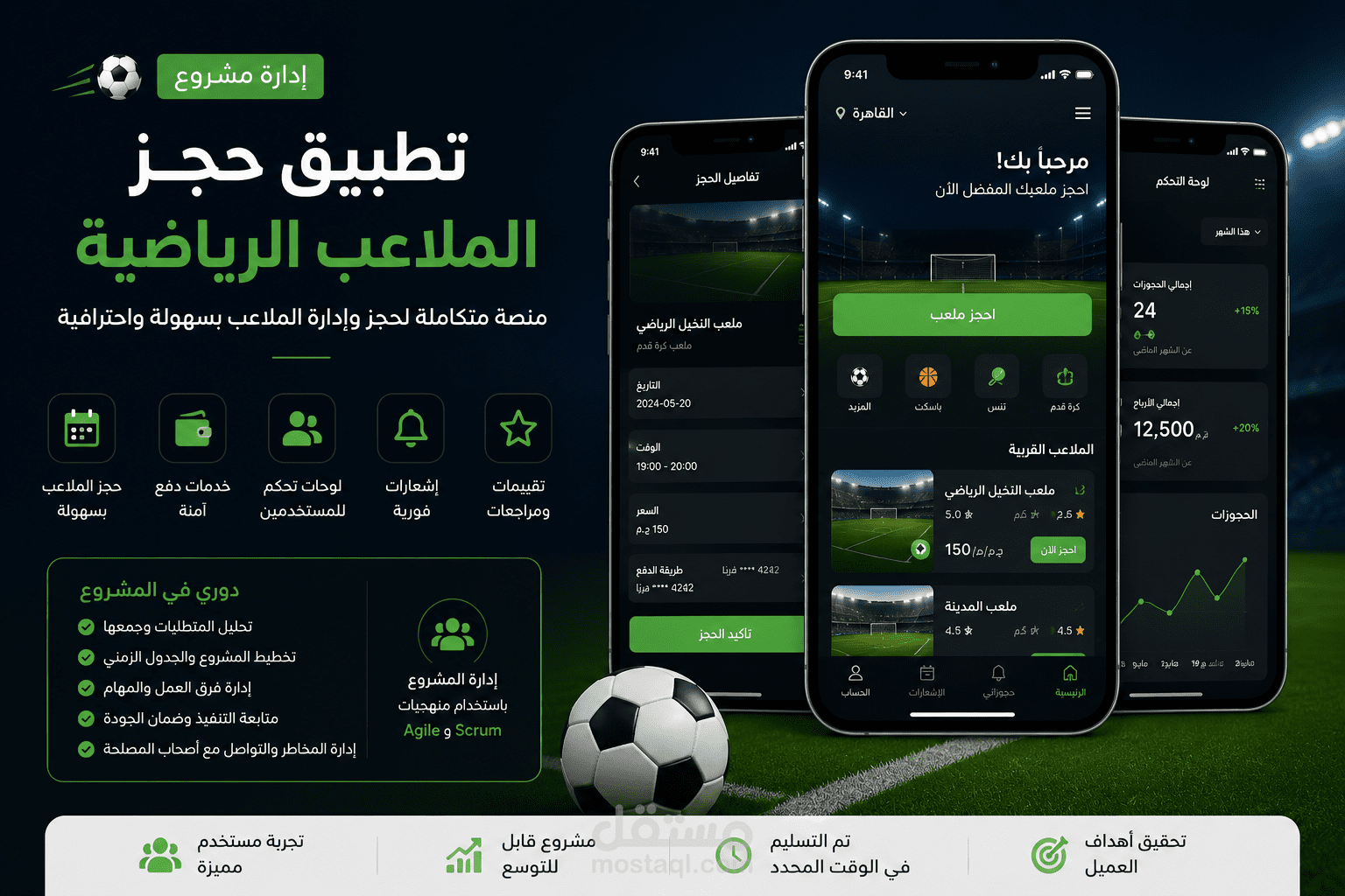 إدارة مشروع تطبيق حجز ملاعب رياضية