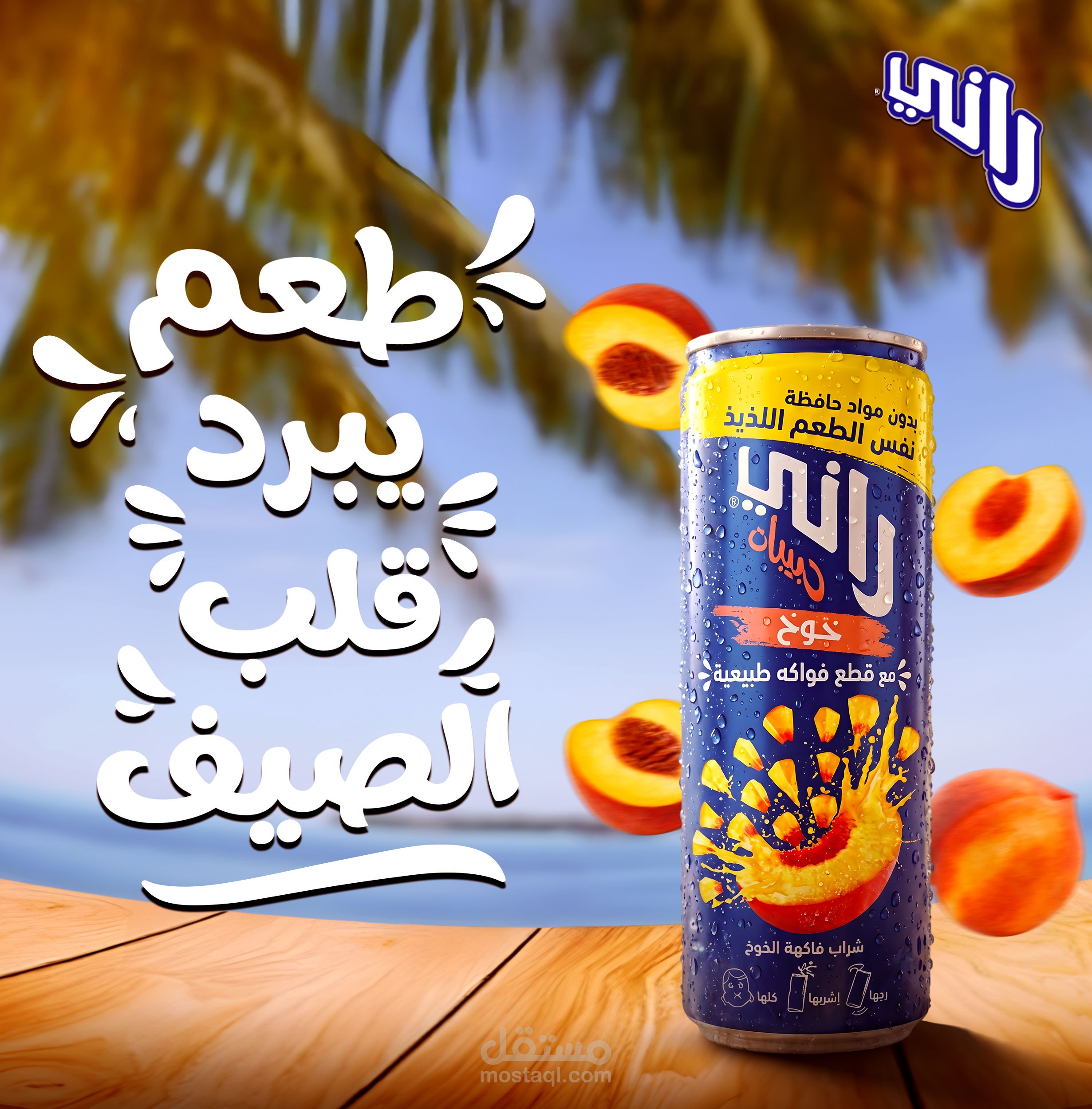 تصميم إعلان صيفي احترافي لمشروب راني