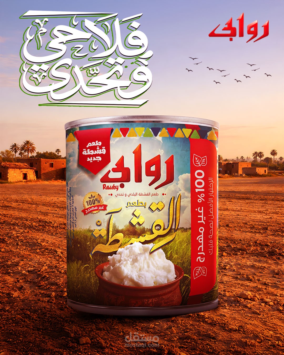 تصميم إعلان إبداعي لسمنة روابي بأسلوب ريفي جذاب