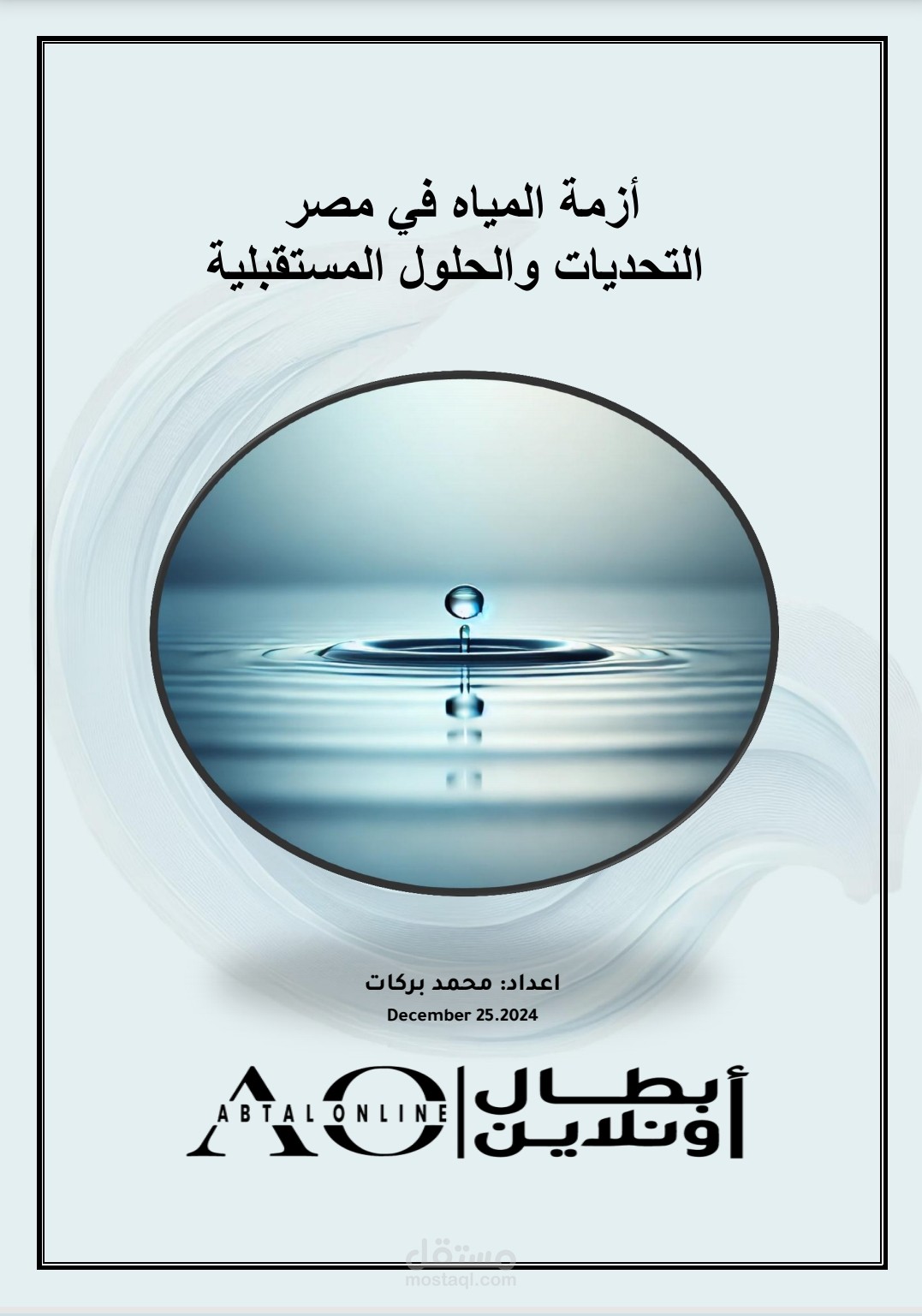 أزمة المياه في مصر التحديات والحلول المستقبلية