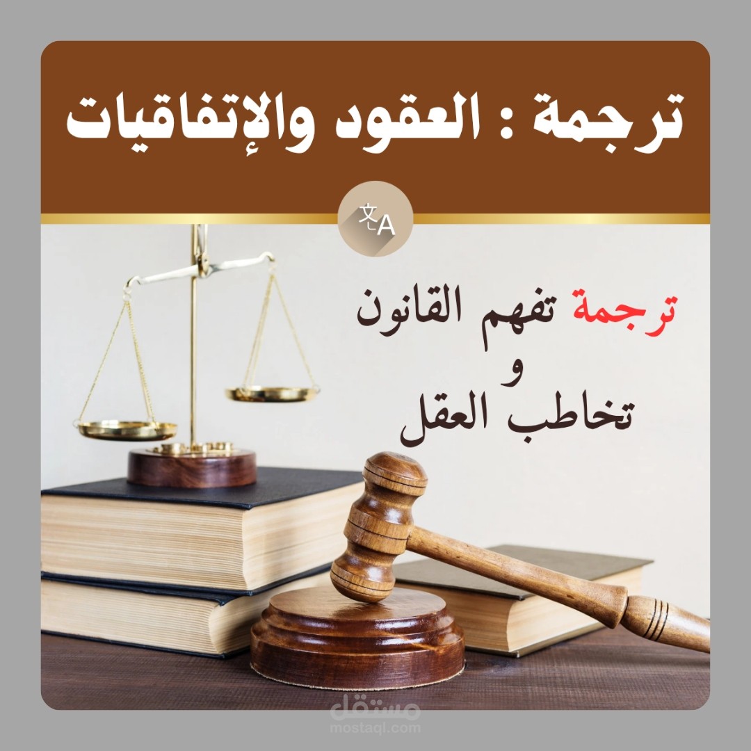 ترجمة قانونية احترافية لعقود عدم الإفشاء وعدم التنافس. (دقة- التزام -واحترافية)