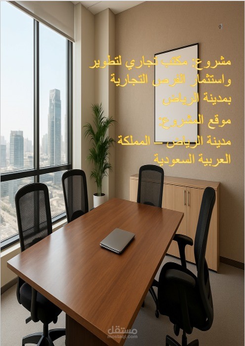 إعداد دراسة جدوى احترافية لمكتب تجاري لتطوير واستثمار الفرص التجارية – مدينة الرياض