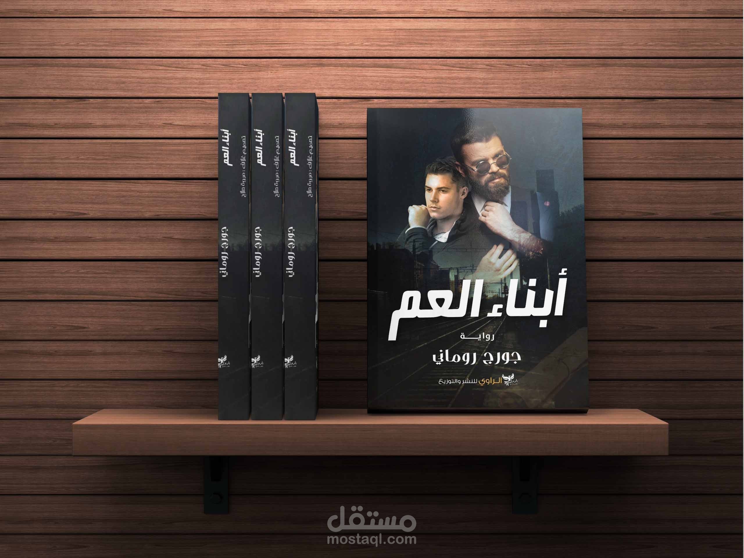رواية أبناء العم من تأليفي