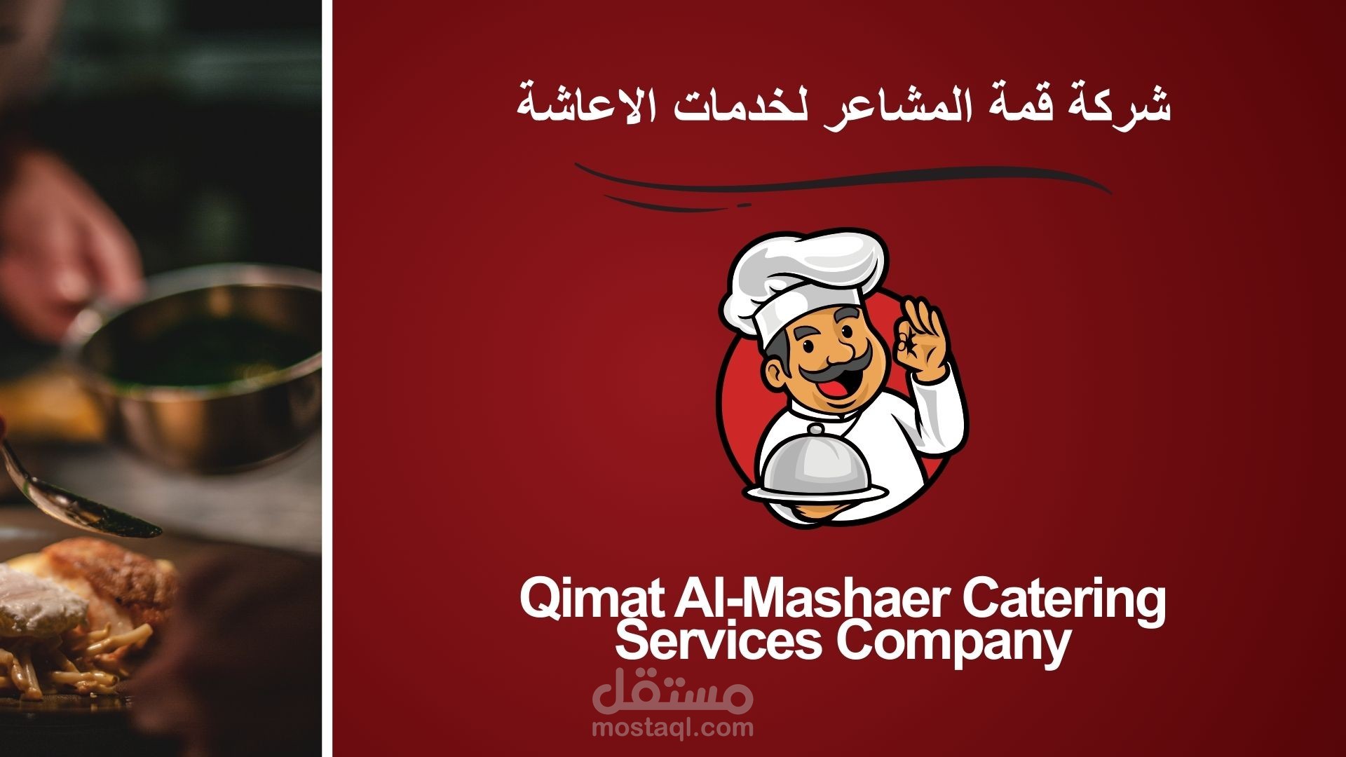 تصميم بروفايل شركة احترافي للإعاشة