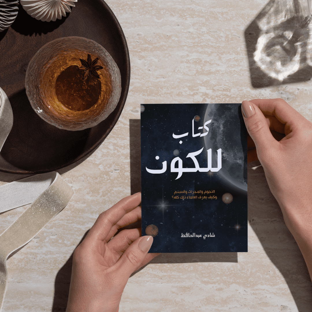 كتاب للكون