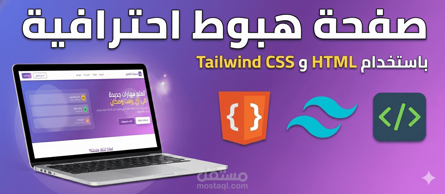 صفحه هبوط لمنصه تعليميه بأستخدام HTML / TailwindCSS