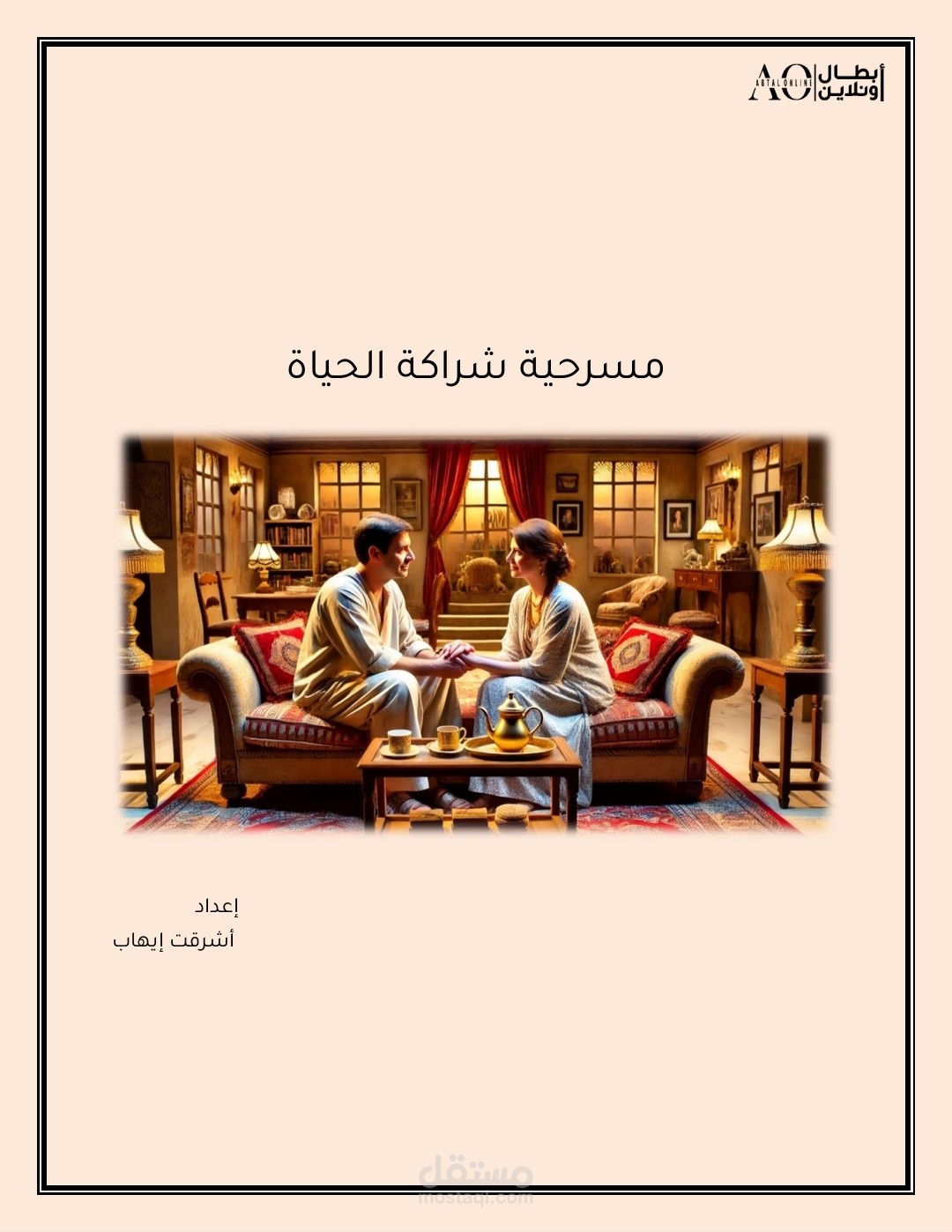 مسرحية شراكة الحياة