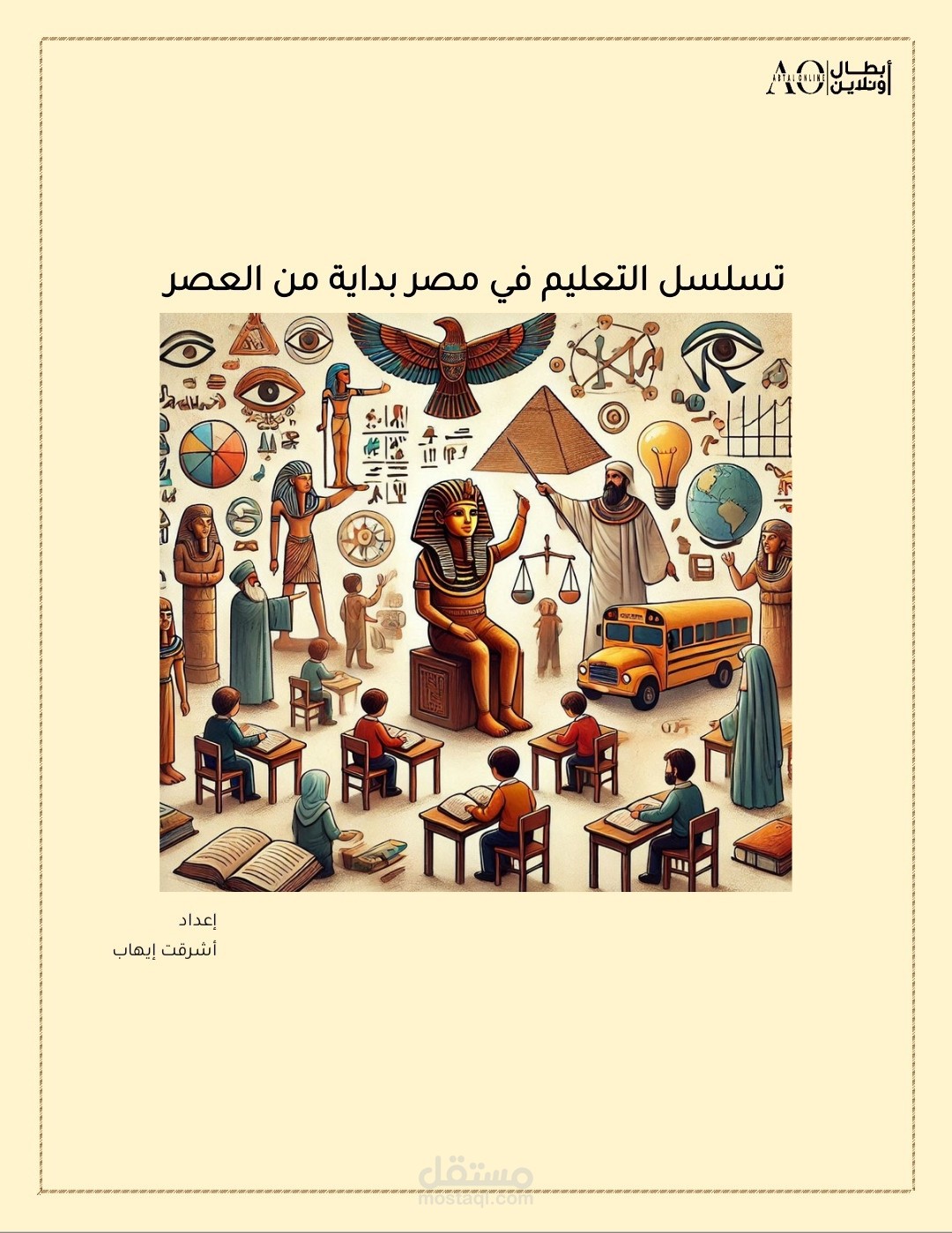 تسلسل التعليم في مصر من العصر الفرعوني لحد وقتنا الحالي