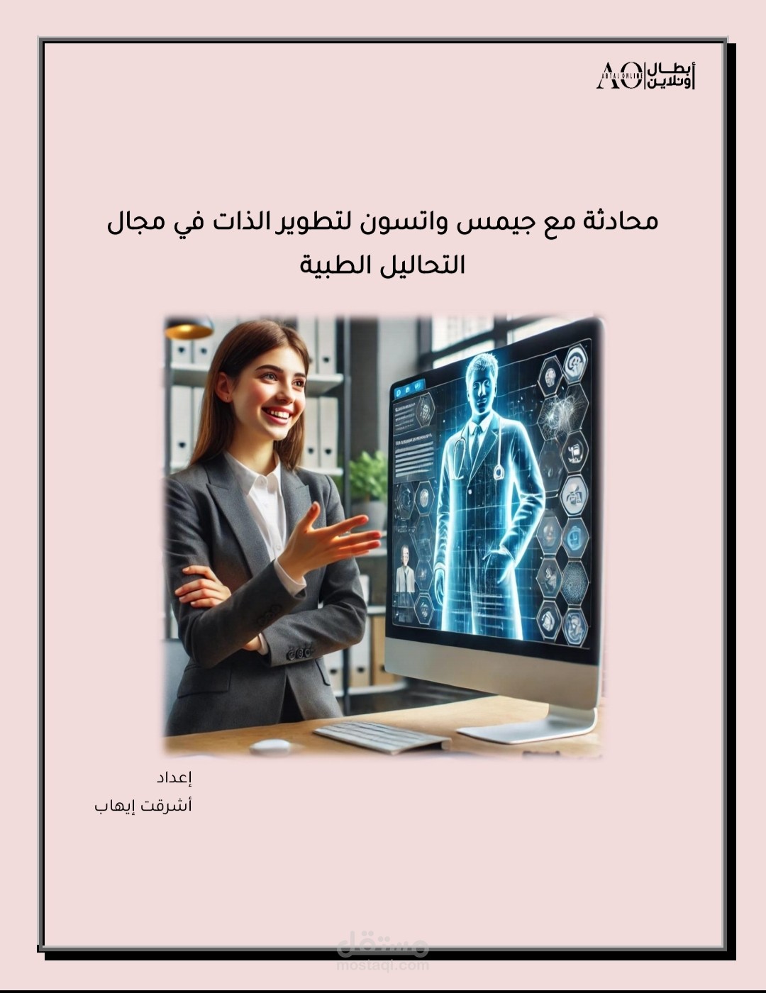 التطوير المهني في التحاليل الطبية: منهج متكامل برؤية جيمس واتسون